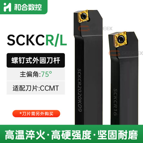 75度菱形SCKCR/L数控刀杆外圆刀