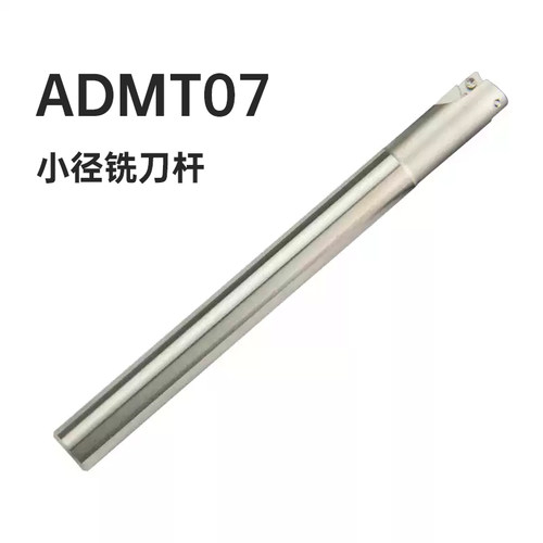 小径铣刀杆数控铣床刀具ADMT07
