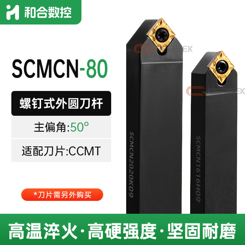 数控刀杆50度外圆车刀SCMCN-80