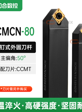 数控刀杆50度外圆车刀锐角菱形SCMCN1212H09/1616H09/2020K09-80