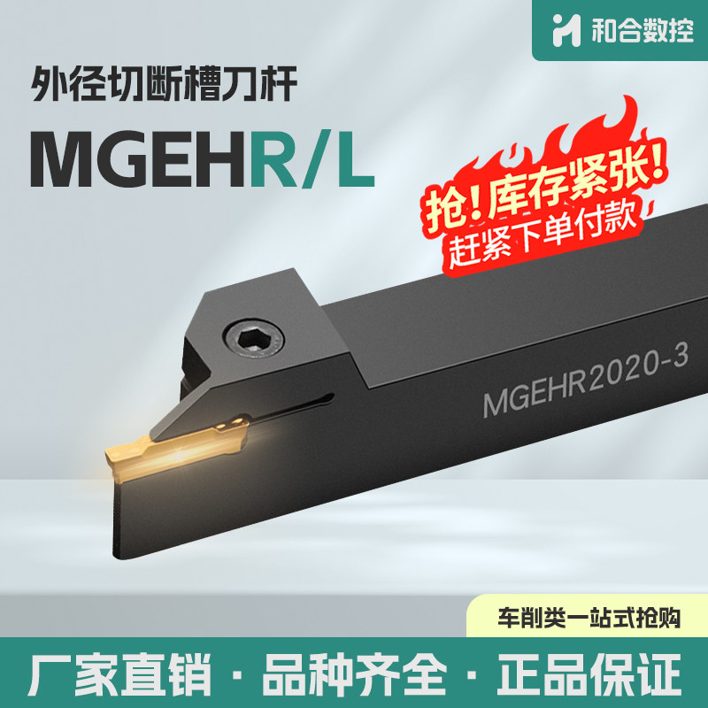 数控加长外圆切断车刀杆MGEHR