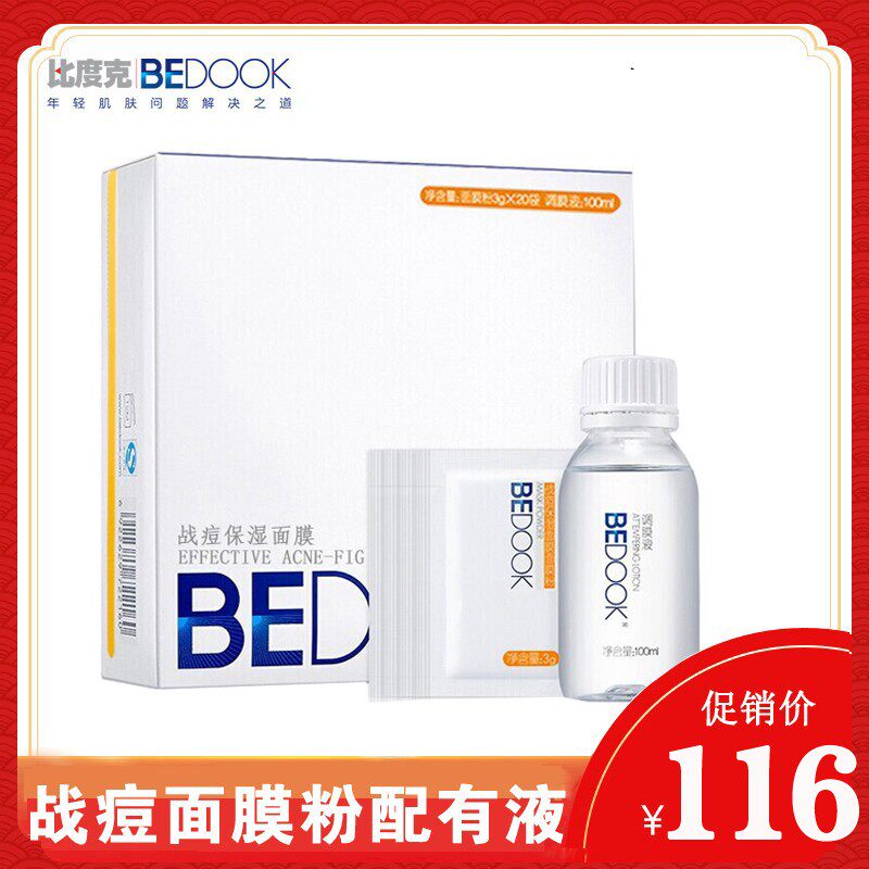 比度克战痘保湿面膜粉抗痘粉刺黑头痘印面膜
