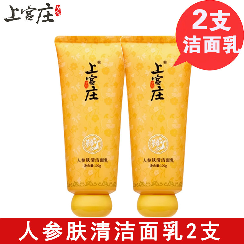 上宫庄人参肤清洗面奶2支学生控油祛青春痘痘印粉刺上官庄洁面乳
