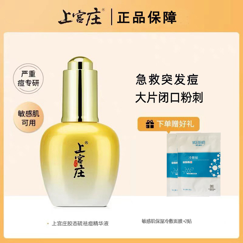 上宫庄祛痘大灯泡精华液快速瘪痘闭口粉刺舒缓控油改善痘肌突发痘