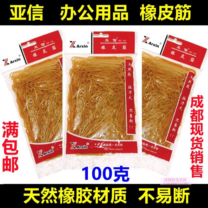 亚信 精装100g 橡皮筋 橡胶圈 松紧绳 牛皮筋 办公皮筋 10包 包邮,收纳整理,橡皮筋,淘宝优惠券,粉丝福利购,淘宝优惠卷