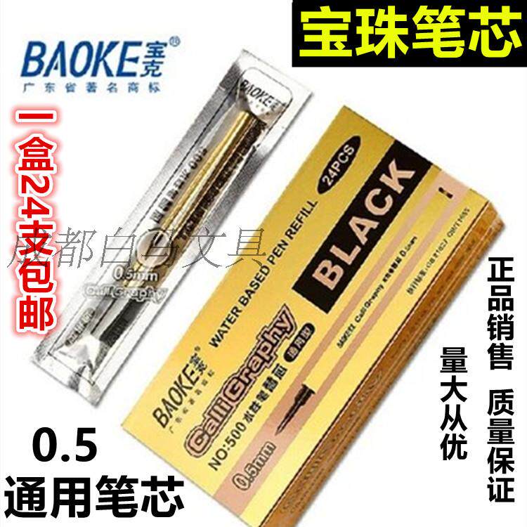 宝克BK-2004 金属芯 中性笔芯 台笔替换芯0.5mm 宝珠