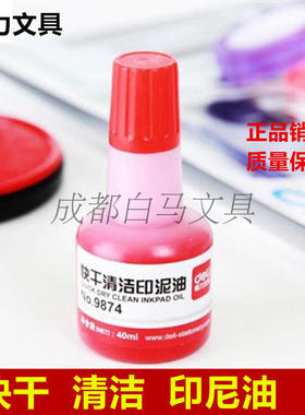 得力原子印油发票章财务章印台快干专用红色印油40ml办公用品包邮