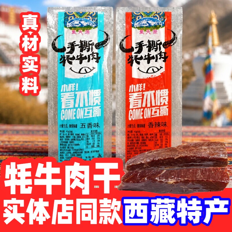 圣天源西藏高原特产正宗风干手撕牦牛肉干小吃特色零食真空独立装