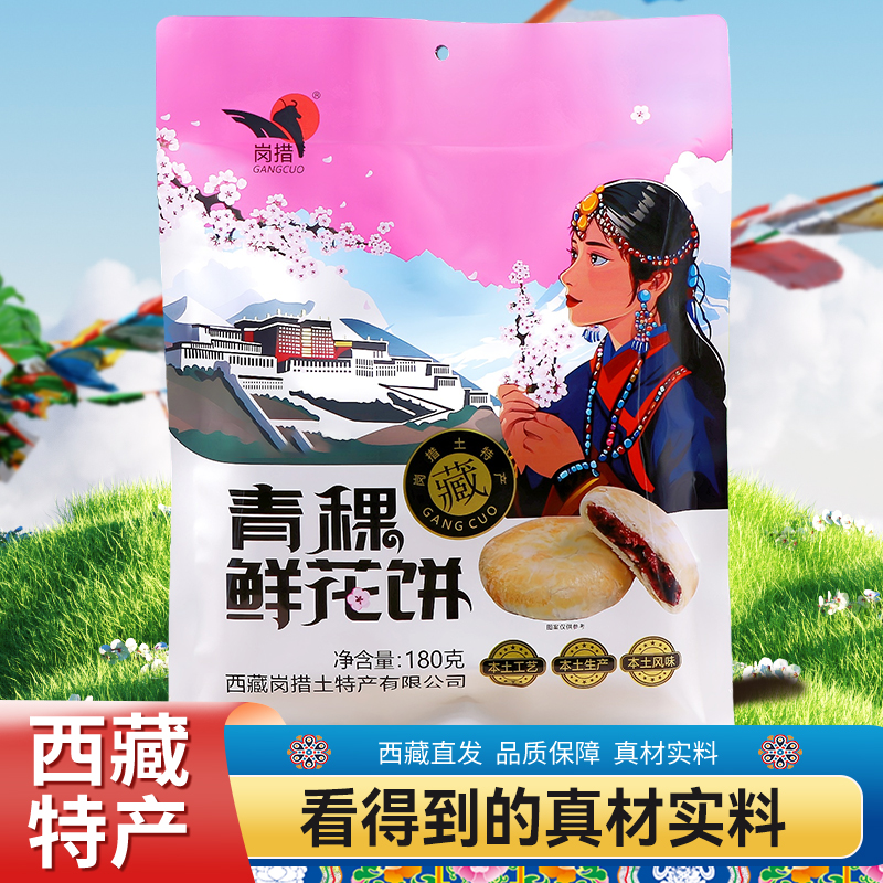 西藏特产岗措青稞鲜花饼高原特色烘烤糕点独立装180克购买2袋包邮