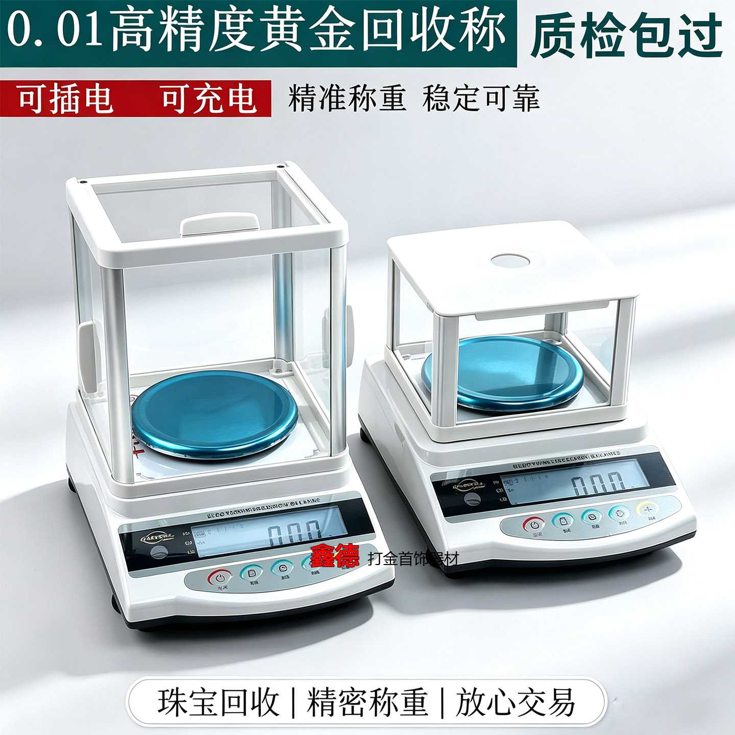 黄金回收专用电子秤高精度0.01克可检测分析天平金银首饰珠宝称