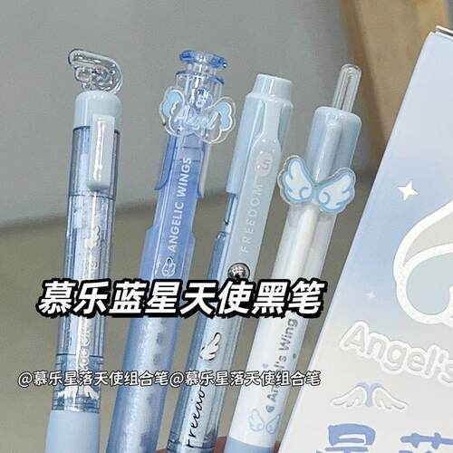 慕乐蓝星天使组合笔,按动笔ins风高颜值少女心学生速干黑色刷题笔