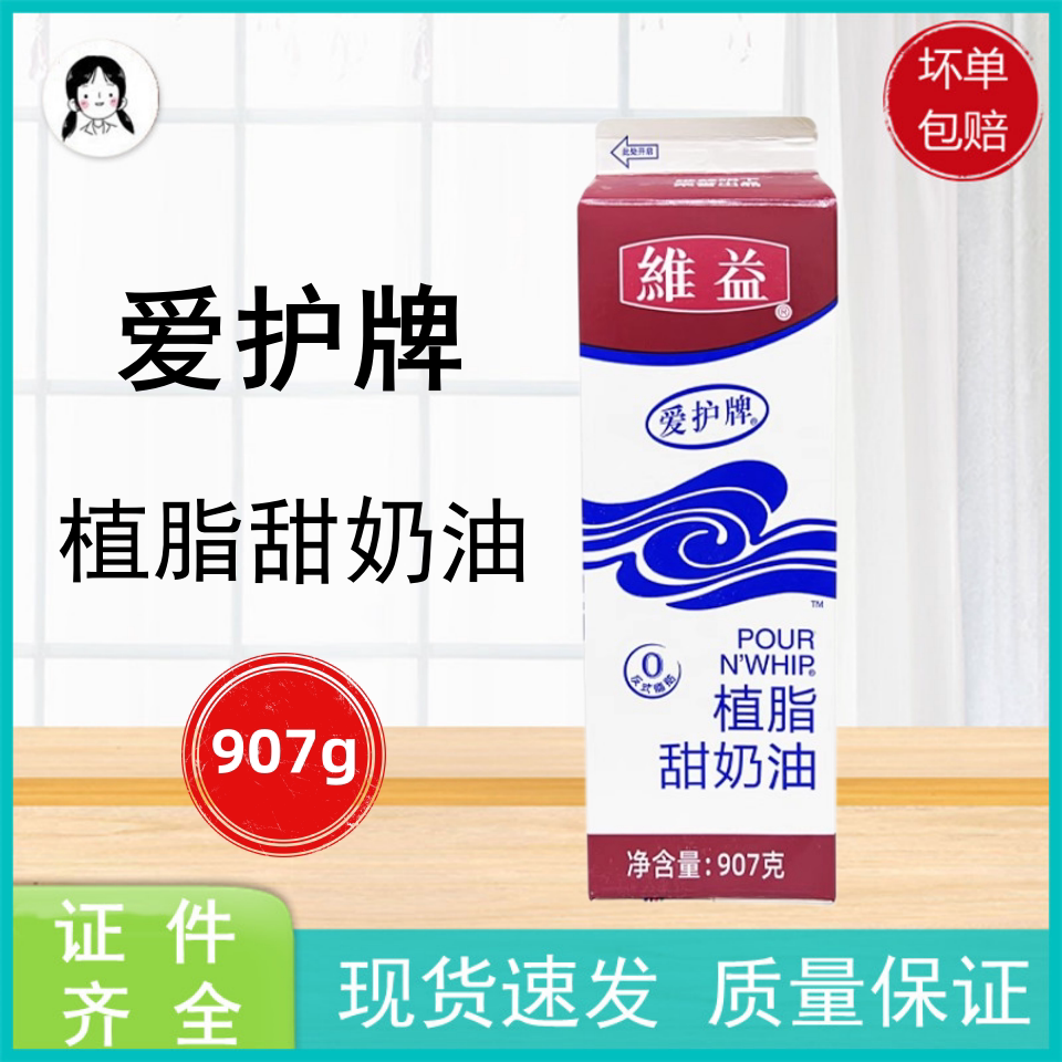 维益爱护牌植脂甜奶油907g*12盒泡芙蛋糕裱花鲜奶油冰淇淋易打发