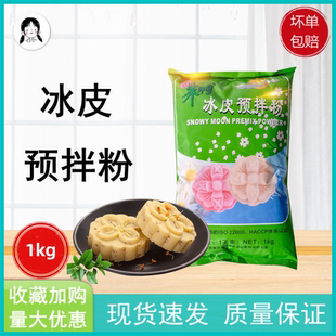 朱师傅冰皮预拌粉1kg 冰皮月饼粉Diy免蒸月饼材料烘焙原料粉