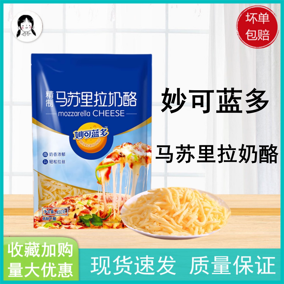 妙可蓝多马苏里拉芝士碎450g家用披萨拉丝奶油芝士条奶酪烘焙原料