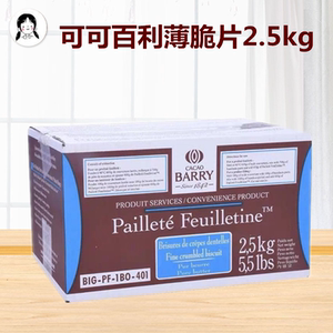 可可百利薄脆片 薄脆黄油饼干脆片蛋糕西点慕斯装饰碎片2.5kg包邮