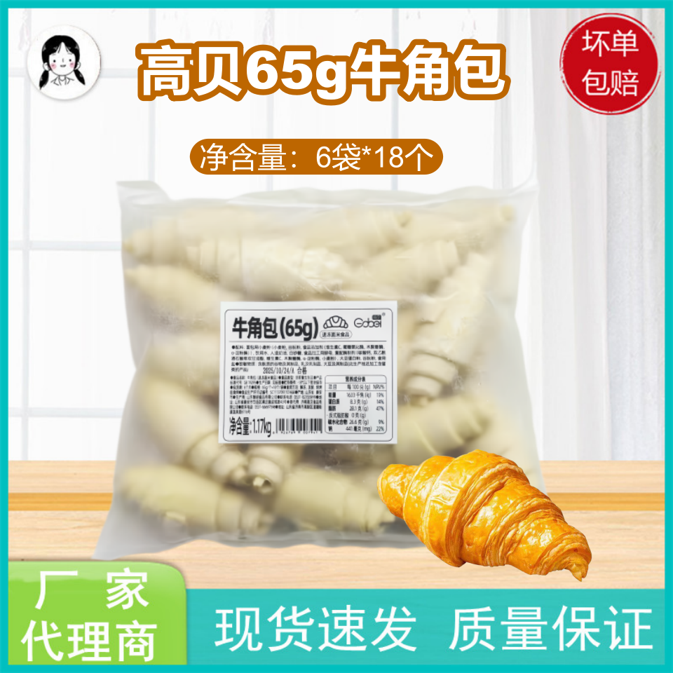 高贝冷冻烘焙牛角包65g整箱
