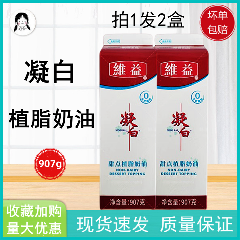 维益凝白植脂甜奶油907g 泡芙冰淇淋蛋糕裱花烘焙原料