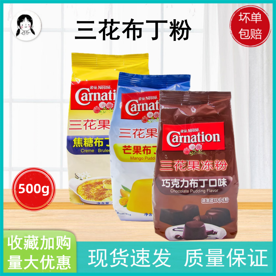 雀巢三花果冻粉布丁粉500g焦糖芒果巧克力多口味自制奶茶店烘焙