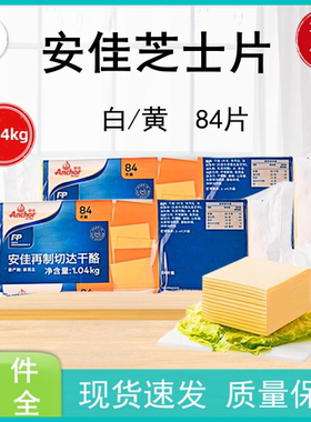 安佳再制白色干酪芝士奶酪84片装1040g 新西兰进口三明治泡面家用