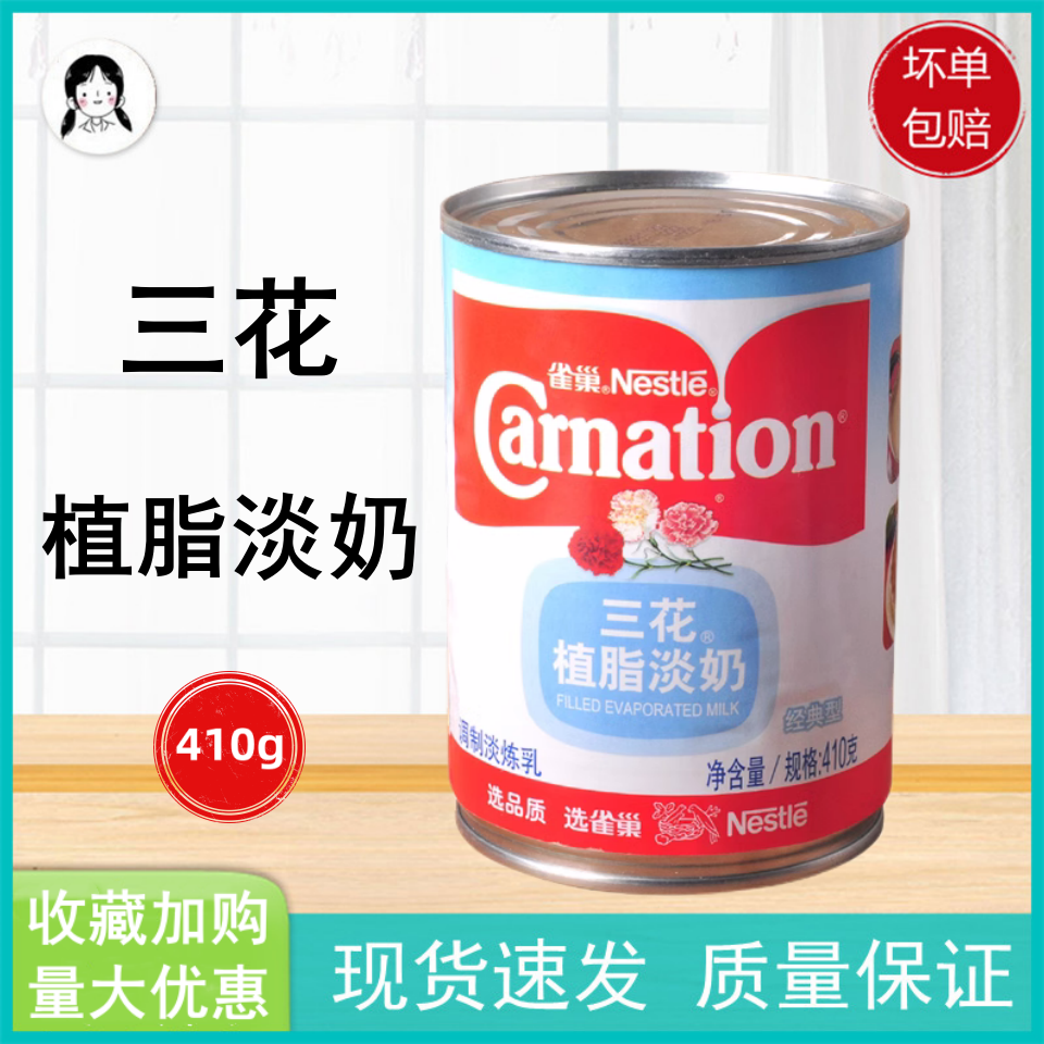 Nestle/雀巢三花植脂淡奶410g 蛋糕裱花甜品炼奶炼乳奶茶烘焙原料