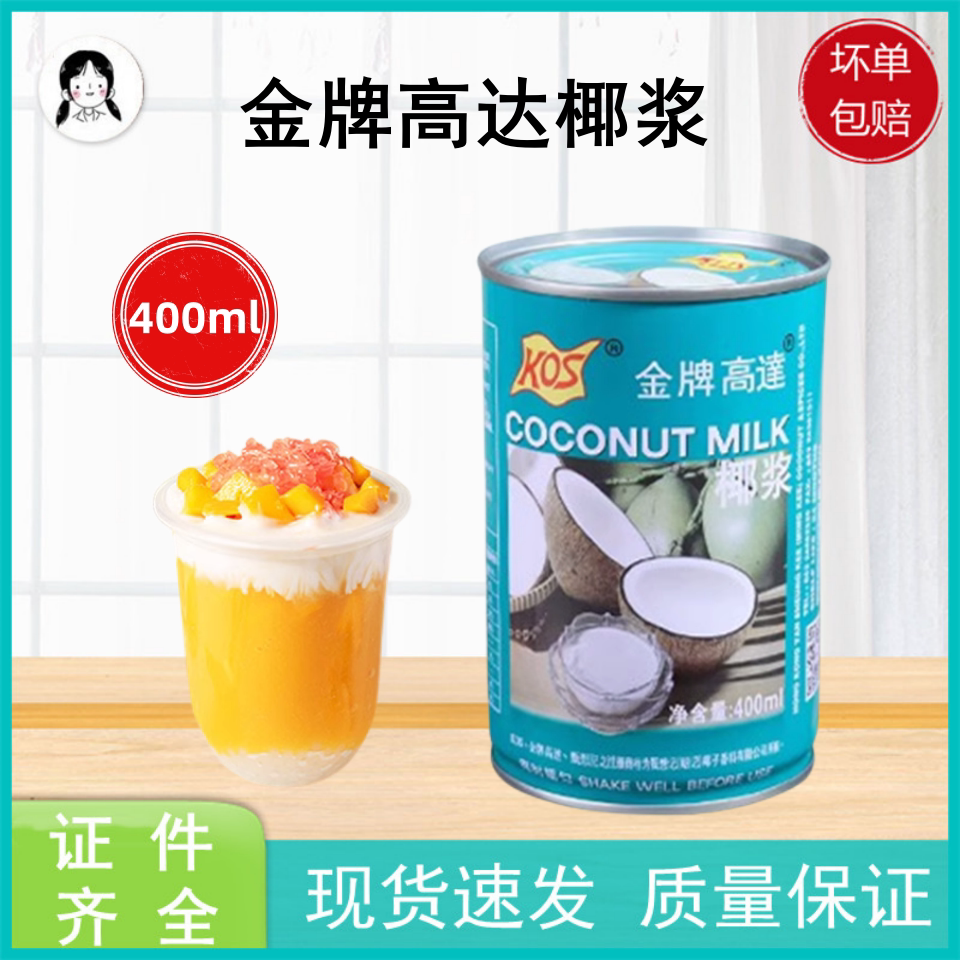 kos金牌高达椰浆400ml 椰子椰奶椰汁西米露 家用甜品奶茶烘焙diy