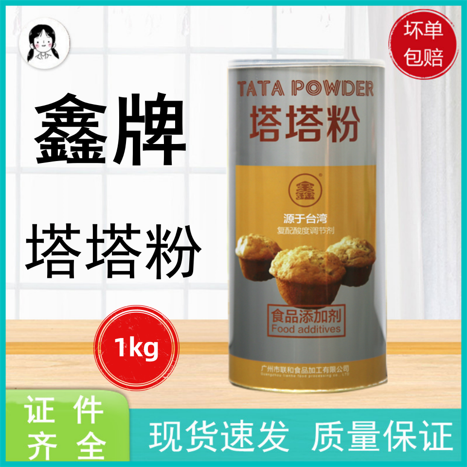 广州联合鑫牌塔塔粉1kg 联和酸度调节剂糕点膨松剂保湿型烘焙原料
