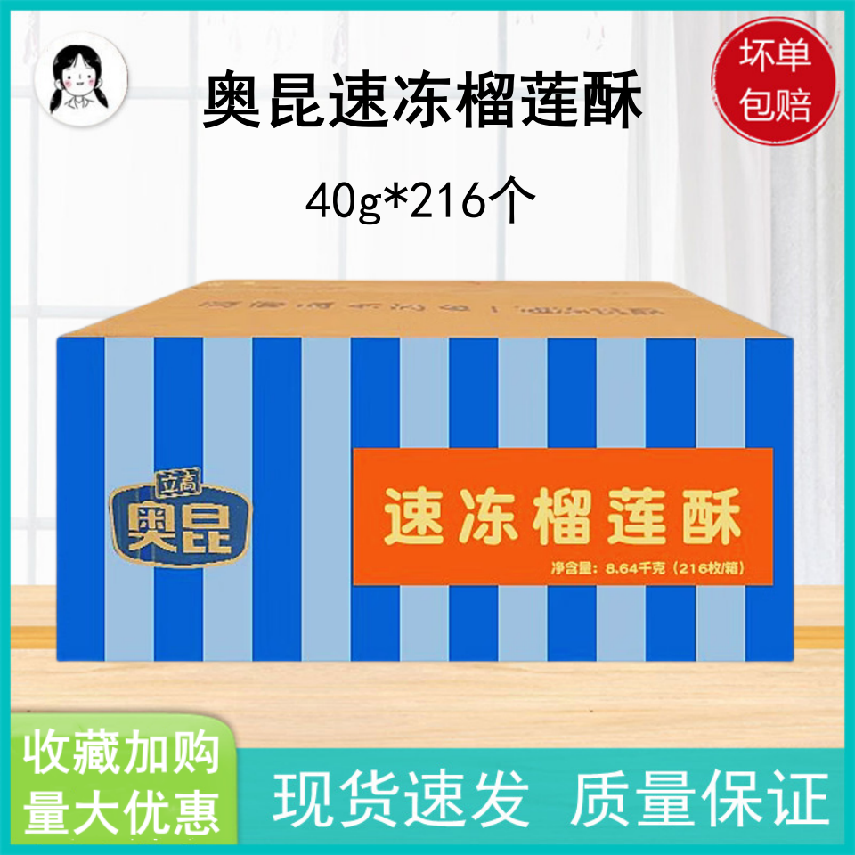奥昆榴莲速冻半成品港式点心传统