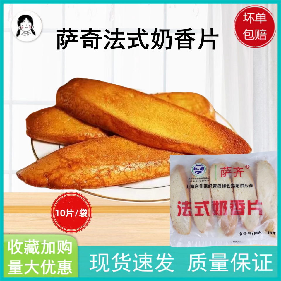 萨齐法式奶香片500g/袋冷冻半成品牛奶面包干法棍片烘焙原料