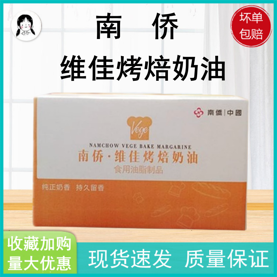 南侨维佳烤焙奶油10kg 人造奶油 烘焙可用黄油 10kg/箱 南桥出品