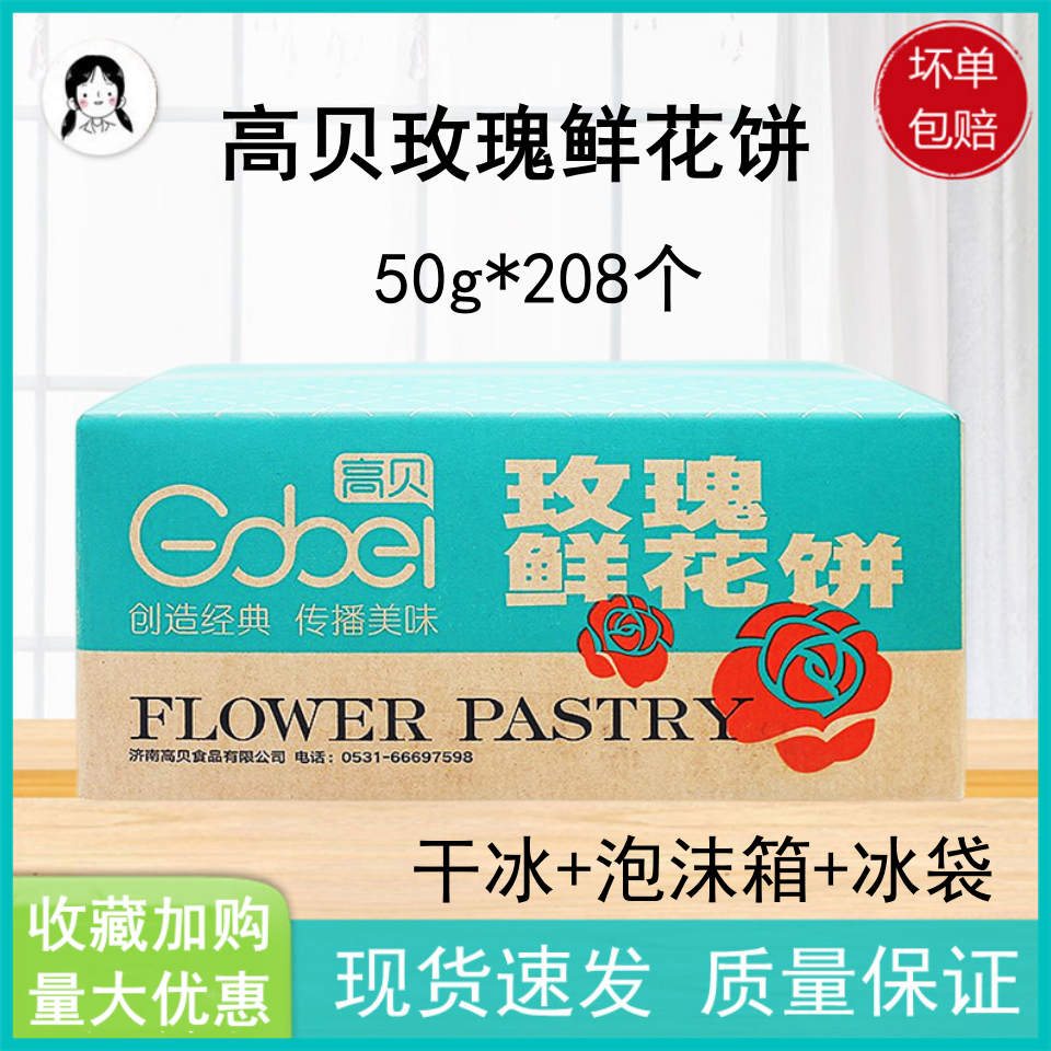 高贝鲜花饼云南玫瑰花鲜花饼冷冻半成品208个烘焙原料京津冀包邮
