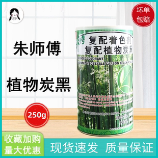 朱师傅植物炭黑竹炭粉250g复配着色剂炭黑面包蛋糕马卡龙烘焙原料