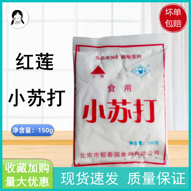 红莲食用小苏打粉150g