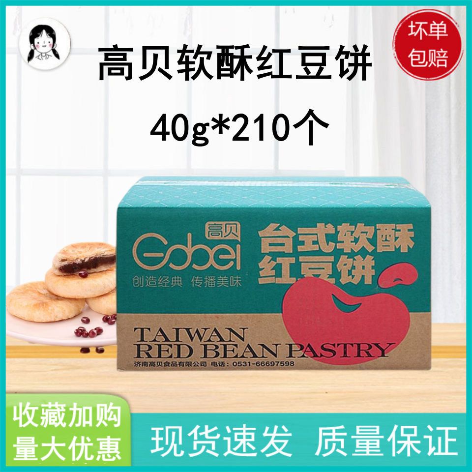 高贝台式软酥红豆饼半成品210个烘焙原料传统糕点美食京津冀包邮