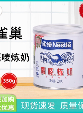 鹰唛炼奶350gNestle/雀巢