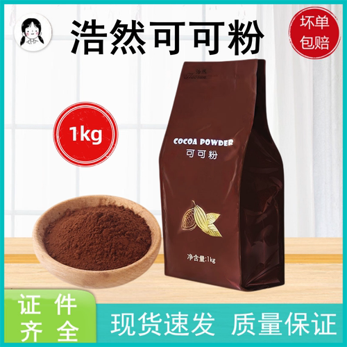 浩然可可粉蛋糕饼干提拉米苏烘焙