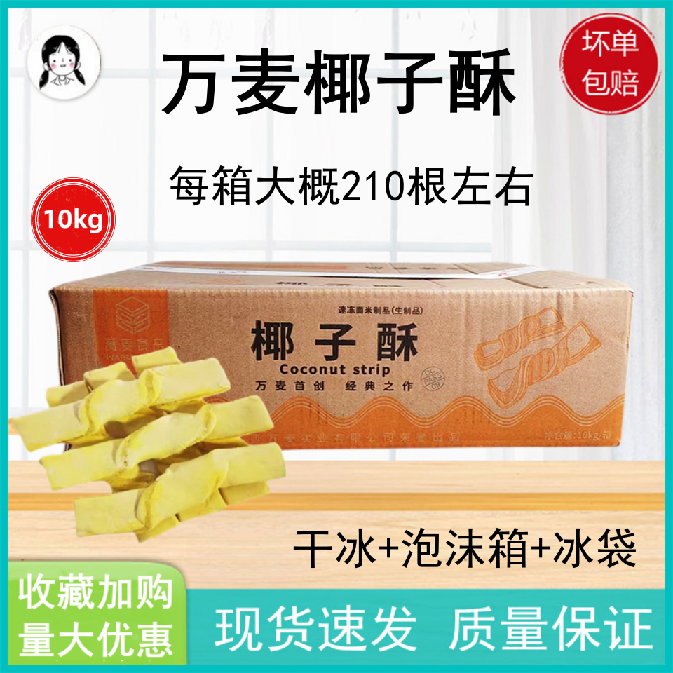 万麦椰子酥椰子条椰蓉条冷冻半成品甜品点心糕点零食冷冻面团10kg