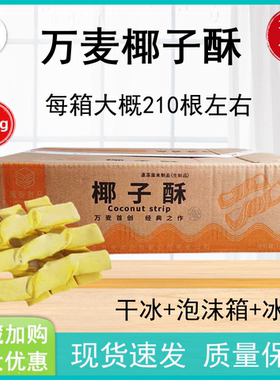 万麦椰子酥椰子条椰蓉条冷冻半成品甜品点心糕点零食冷冻面团10kg