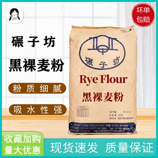 碾子坊黑裸麦粉22.7Kg黑裸麦面包 烘焙专用面粉 欧式面包粉原料