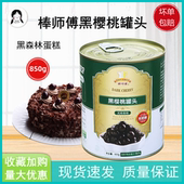 包邮 棒师傅黑樱桃罐头无枝整粒蛋糕甜品冰激凌装 饰850g烘焙原料