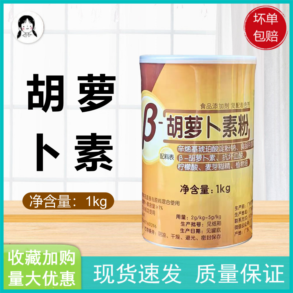广食园β-胡萝卜素粉末天然食品级色素粉剂烘焙原料奶黄着色剂1kg