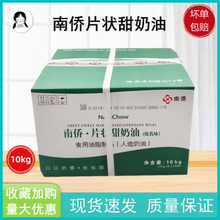 南侨南桥片状甜奶油(炼乳味)10KG人造日式甜片油烘焙专用油