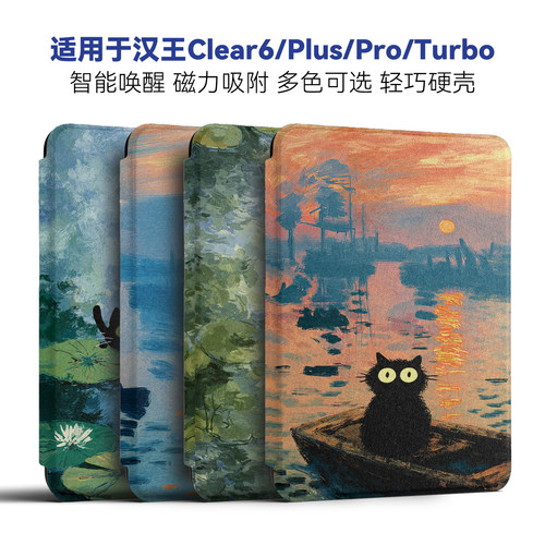 适用汉王clear6 turbo保护套Clear6 plus硬壳Clear6pro磁吸智能唤醒6英寸保护壳莫奈油画可爱猫原创设计
