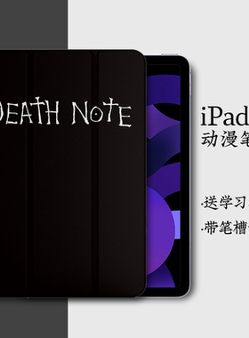 适用ipad保护套2022苹果9.7带笔槽10.2/10.9/11寸壳air4/5第九代mini6壳2021死亡笔记deathnote黑色本本同款
