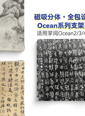 适用掌阅Ocean5保护套Ocean4 turbo磁吸分离Ocean4c全包透明清水壳折叠支架Ocean3 turbo 7英寸中国风传统