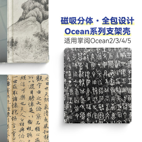 磁吸分离掌阅Ocean5支架全包壳