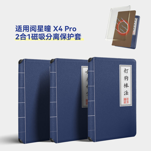 twosheep磁吸分离壳适用阅星瞳X4Pro保护套XTEINK X4 Pro壳阅星曈TPU透明壳全包盖壳可拆纯色武功秘笈古风