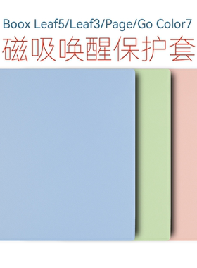 适用文石Leaf5保护套Boox电子书leaf5c套Leaf3保护套Page7保护壳Leaf3c磁吸唤醒ONYX Go7 Go Color7纯色简约