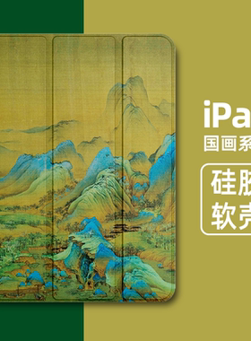 适用ipad保护套2022苹果9.7带笔槽10.2/10.9/11寸壳air4/5mini6第九代三折气囊2021平板壳中国风千里江山图