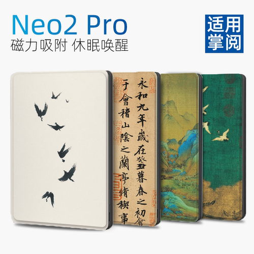 中国风掌阅Neo2pro保护套