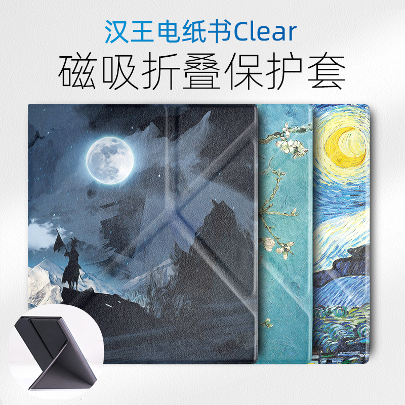 汉王clear磁吸折叠式保护套